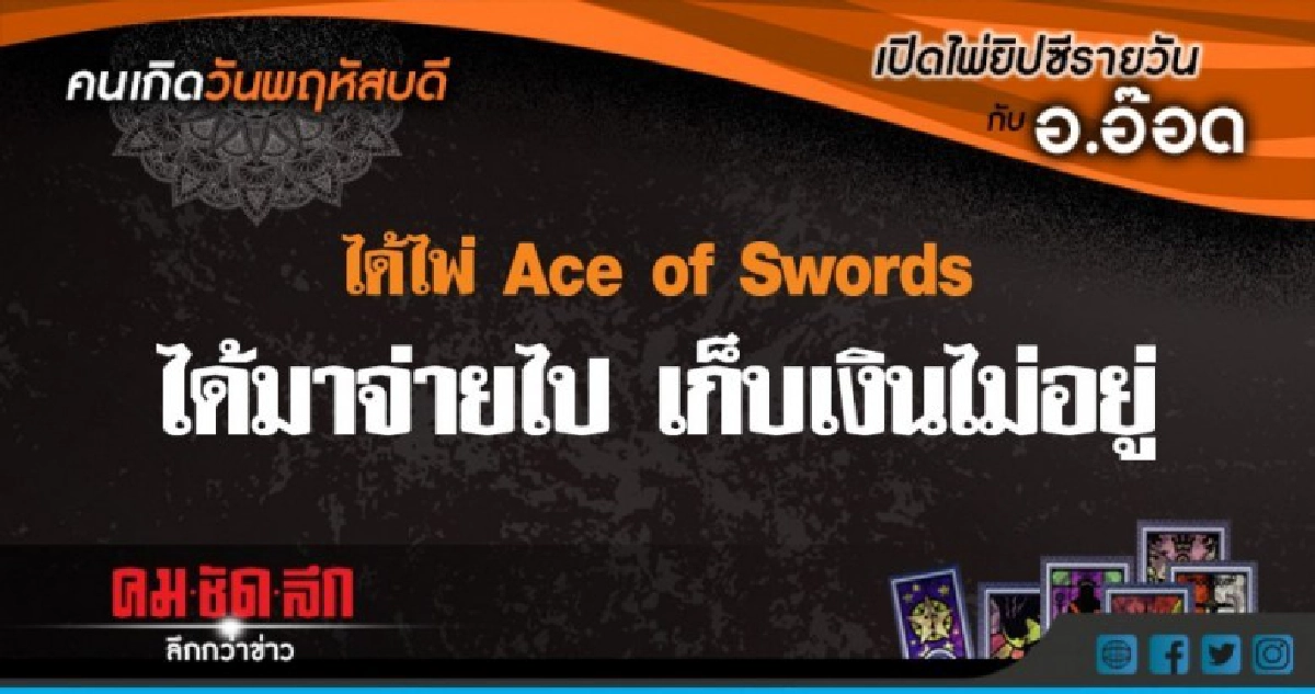 เปิดไพ่ยิปซีรายวัน : วันพฤหัสบดีที่ 2 สิงหาคม 2561 เปิดไพ่ยิปซีรายวัน : วันพฤหัสบดีที่ 2 สิงหาคม 2561