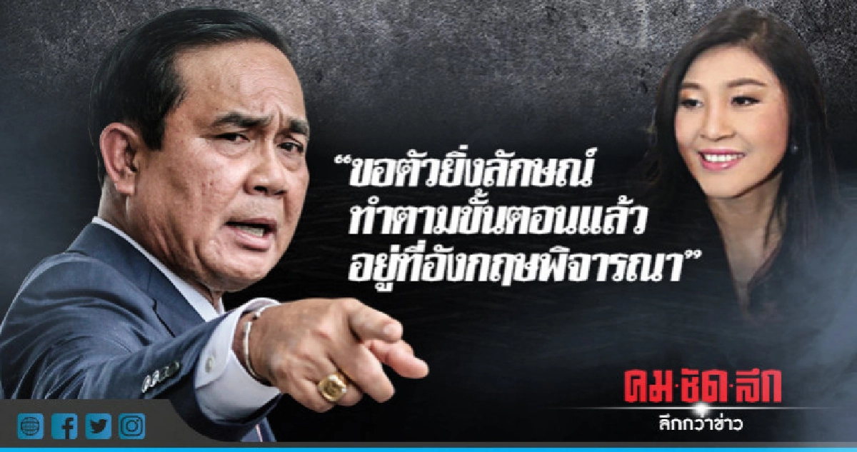 "บิ๊กตู่"โยน"อังกฤษ"พิจารณาส่งตัว"ยิ่งลักษณ์" "บิ๊กตู่"โยน"อังกฤษ"พิจารณาส่งตัว"ยิ่งลักษณ์"