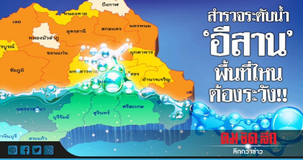 สำรวจระดับน้ำ "อีสาน"  พื้นที่ไหนต้องระวัง!!