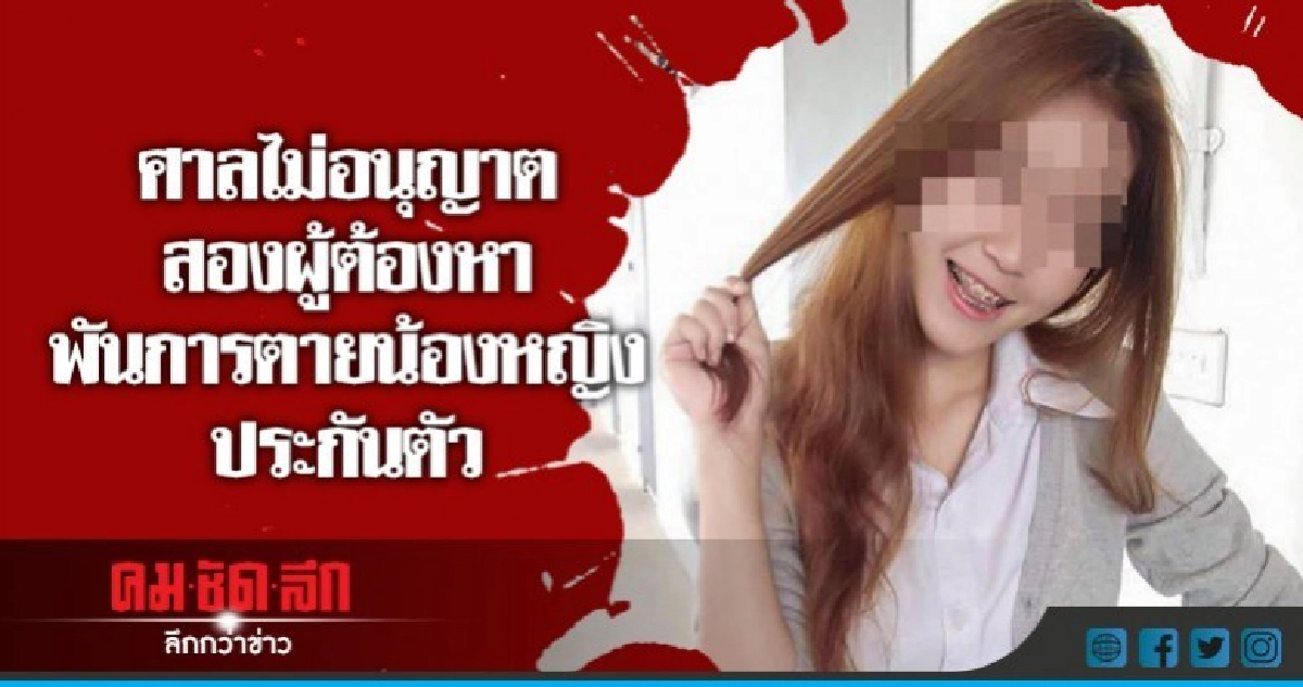 ศาลไม่ให้ประกัน "อ๊อฟ-เป็ด" ส่งตัวเข้าเรือนจำ