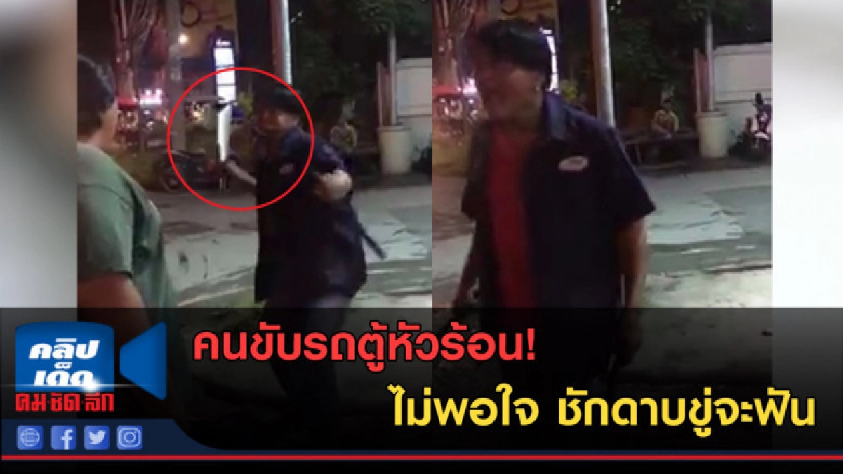 (คลิปข่าว) คนขับรถตู้หัวร้อน! ไม่พอใจ ชักดาบขู่จะฟัน (คลิปข่าว) คนขับรถตู้หัวร้อน! ไม่พอใจ ชักดาบขู่จะฟัน