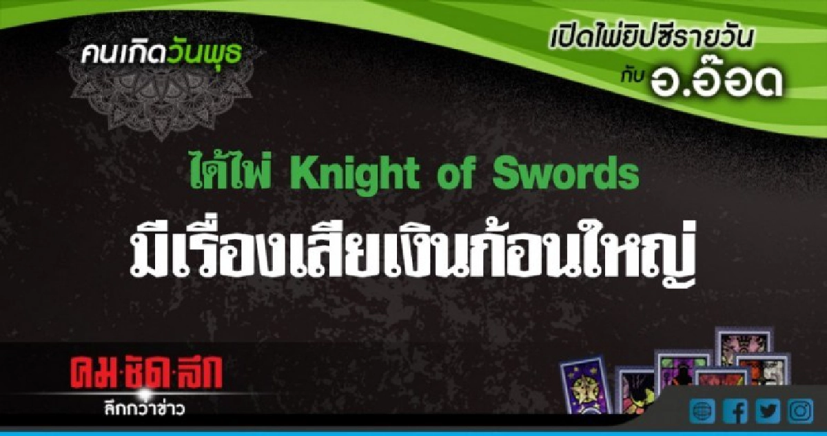 เปิดไพ่ยิปซีรายวัน : วันพุธที่ 1 สิงหาคม 2561 เปิดไพ่ยิปซีรายวัน : วันพุธที่ 1 สิงหาคม 2561