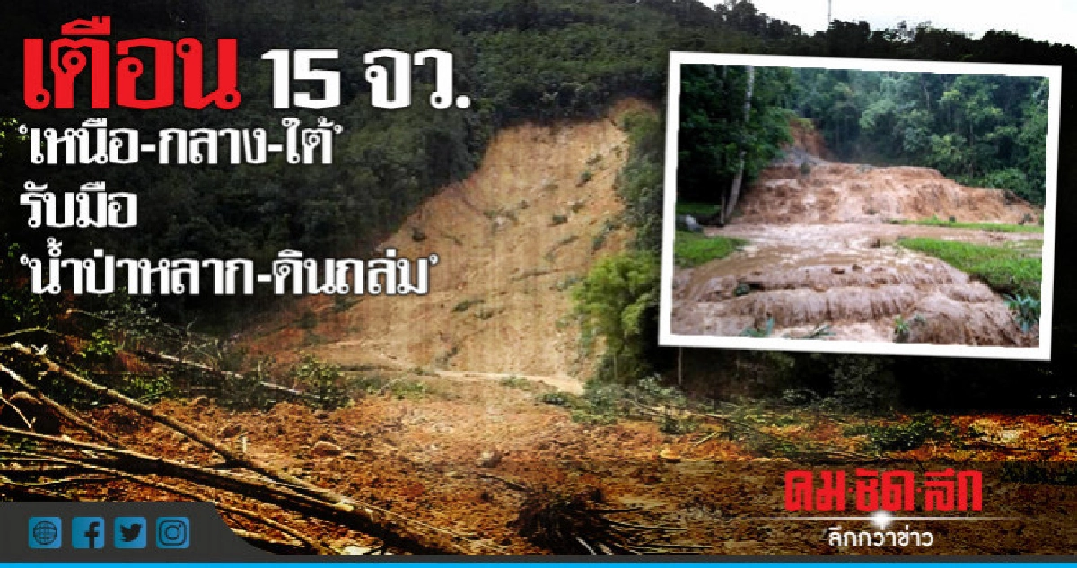 ปภ.สั่ง 15 จังหวัดรับมืออุทกภัย "น้ำป่าหลาก-ดินถล่ม"