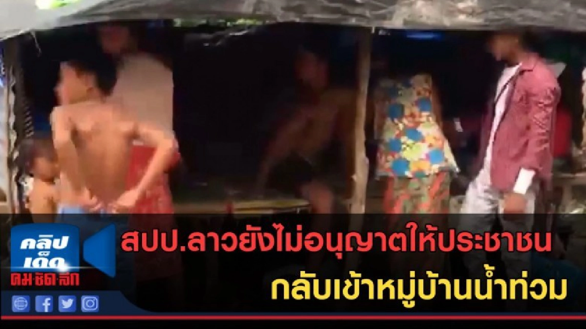 (คลิปข่าว) สปป.ลาวยังไม่อนุญาตให้ปชช.กลับเข้าหมู่บ้านน้ำท่วม (คลิปข่าว) สปป.ลาวยังไม่อนุญาตให้ปชช.กลับเข้าหมู่บ้านน้ำท่วม