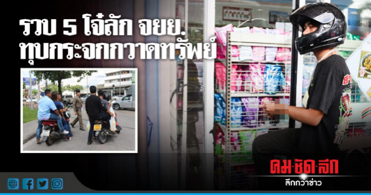 รวบ! 5 โจ๋ตระเวนลัก จยย. รวบ! 5 โจ๋ตระเวนลัก จยย.