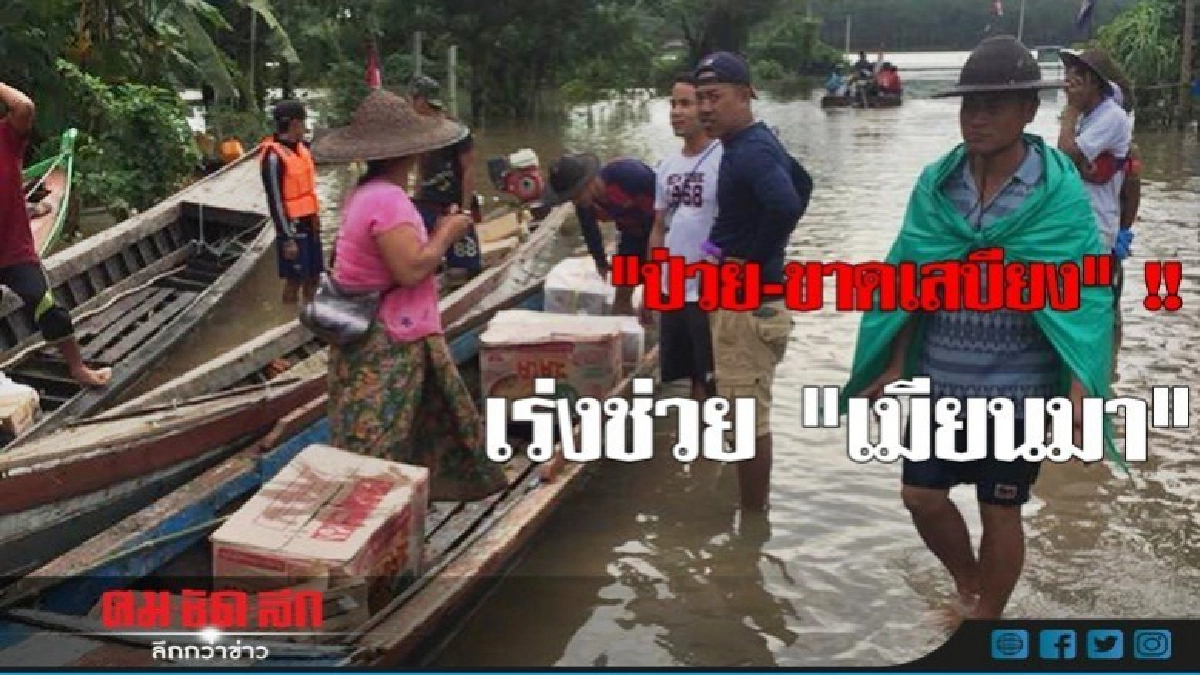 ชาวเมียนมาเริ่มป่วยและขาดแคลนอาหาร ชาวเมียนมาเริ่มป่วยและขาดแคลนอาหาร