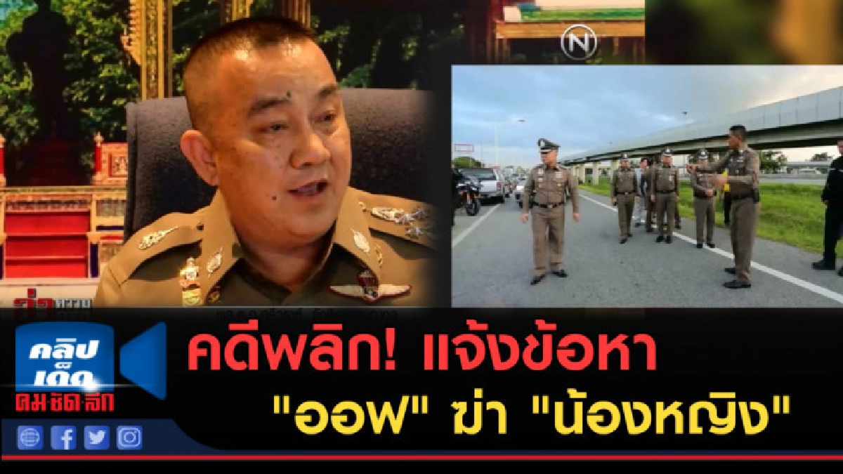 (คลิปข่าว) คดีพลิก! แจ้งข้อหา "ออฟ" ฆ่า "น้องหญิง" (คลิปข่าว) คดีพลิก! แจ้งข้อหา "ออฟ" ฆ่า "น้องหญิง"