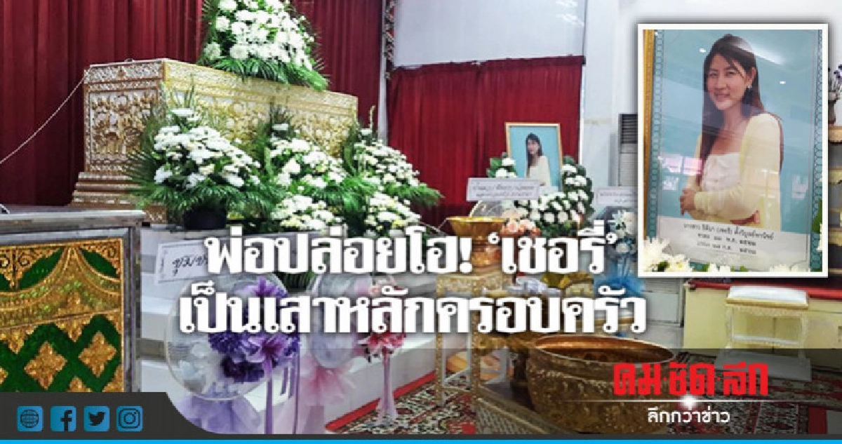 ครอบครัวเศร้า! 'เชอรี่' เป็นเสาหลักของบ้าน