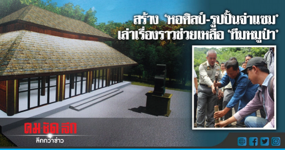 ตอกเสา! สร้าง 'หอศิลป์-รูปปั้นจ่าแซม' ตอกเสา! สร้าง 'หอศิลป์-รูปปั้นจ่าแซม'