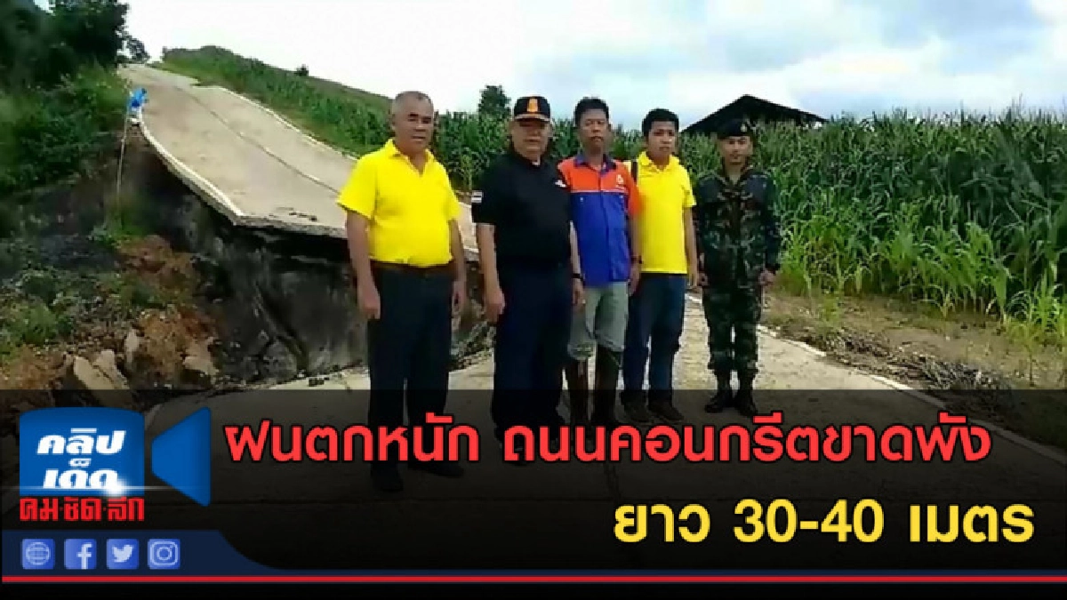 (คลิปข่าว)ฝนตกหนัก อ.พบพระ ถนนคอนกรีตขาดพัง ยาว 30-40 เมตร (คลิปข่าว)ฝนตกหนัก อ.พบพระ ถนนคอนกรีตขาดพัง ยาว 30-40 เมตร