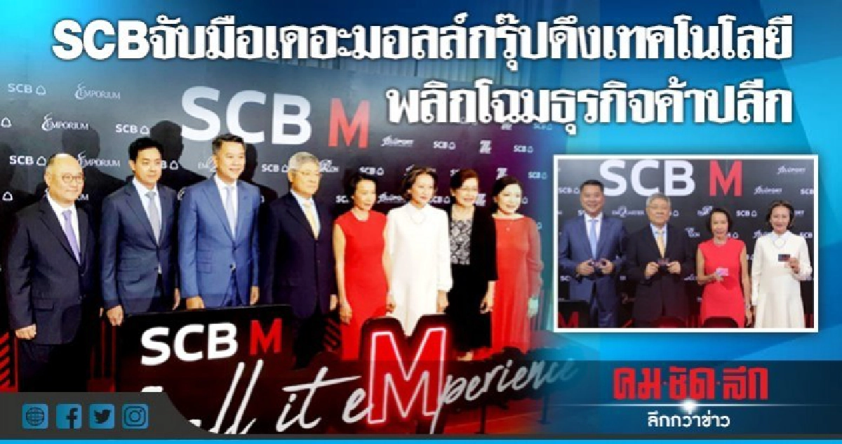 SCBจับมือเดอะมอลล์กรุ๊ปดึงเทคโนโลยีพลิกโฉมธุรกิจค้าปลีก