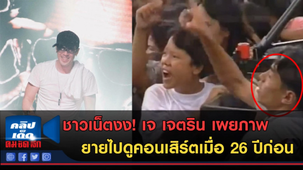 (คลิปข่าว)เจ เจตริน เผยภาพ ยายไปดูคอนเสิร์ตเมื่อ 26 ปีก่อน (คลิปข่าว)เจ เจตริน เผยภาพ ยายไปดูคอนเสิร์ตเมื่อ 26 ปีก่อน