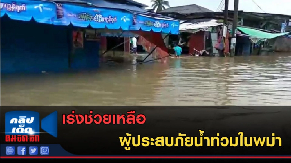 (คลิปข่าว)เร่งช่วยเหลือผู้ประสบภัยน้ำท่วมในพม่า (คลิปข่าว)เร่งช่วยเหลือผู้ประสบภัยน้ำท่วมในพม่า