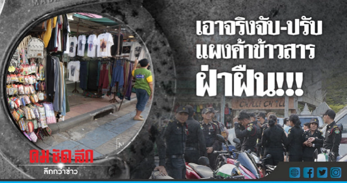 กทม.เอาจริงจับ-ปรับแผงค้าข้าวสารฝ่าฝืน!!! กทม.เอาจริงจับ-ปรับแผงค้าข้าวสารฝ่าฝืน!!!