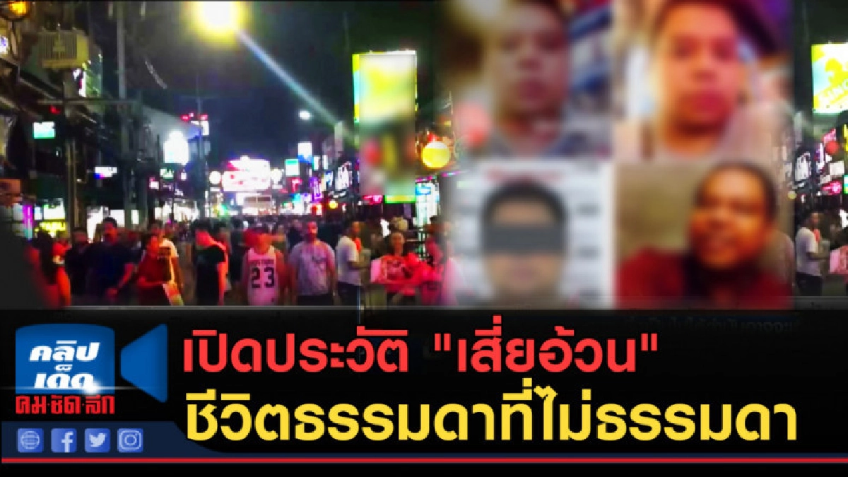 (คลิปข่าว) เปิดประวัติ "เสี่ยอ้วน" ชีวิตธรรมดาที่ไม่ธรรมดา (คลิปข่าว) เปิดประวัติ "เสี่ยอ้วน" ชีวิตธรรมดาที่ไม่ธรรมดา