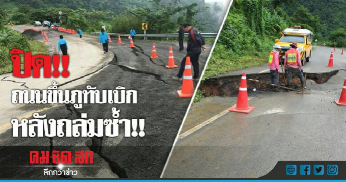 ปิด!! ถนนขึ้นภูทับเบิก หลังถล่มซ้ำ!! ปิด!! ถนนขึ้นภูทับเบิก หลังถล่มซ้ำ!!