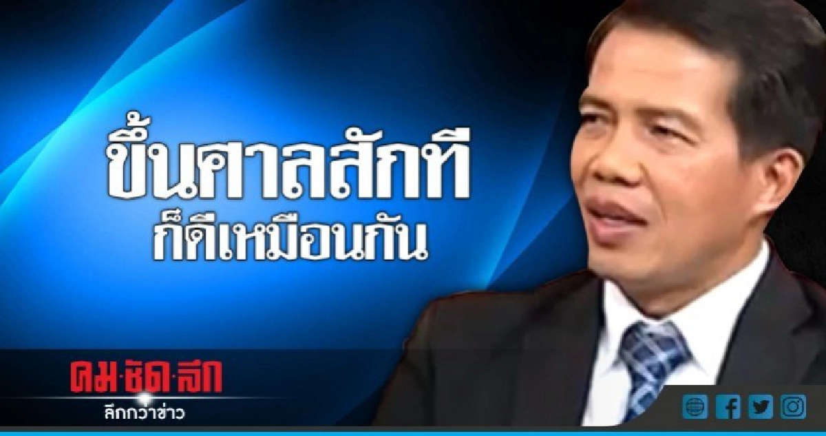 ขึ้นศาลสักทีก็ดีเหมือนกัน
