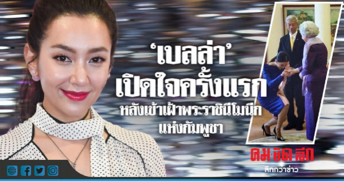 'เบลล่า' เผยความประทับใจเข้าเฝ้าพระราชินีโมนีแห่งกัมพูชา 'เบลล่า' เผยความประทับใจเข้าเฝ้าพระราชินีโมนีแห่งกัมพูชา