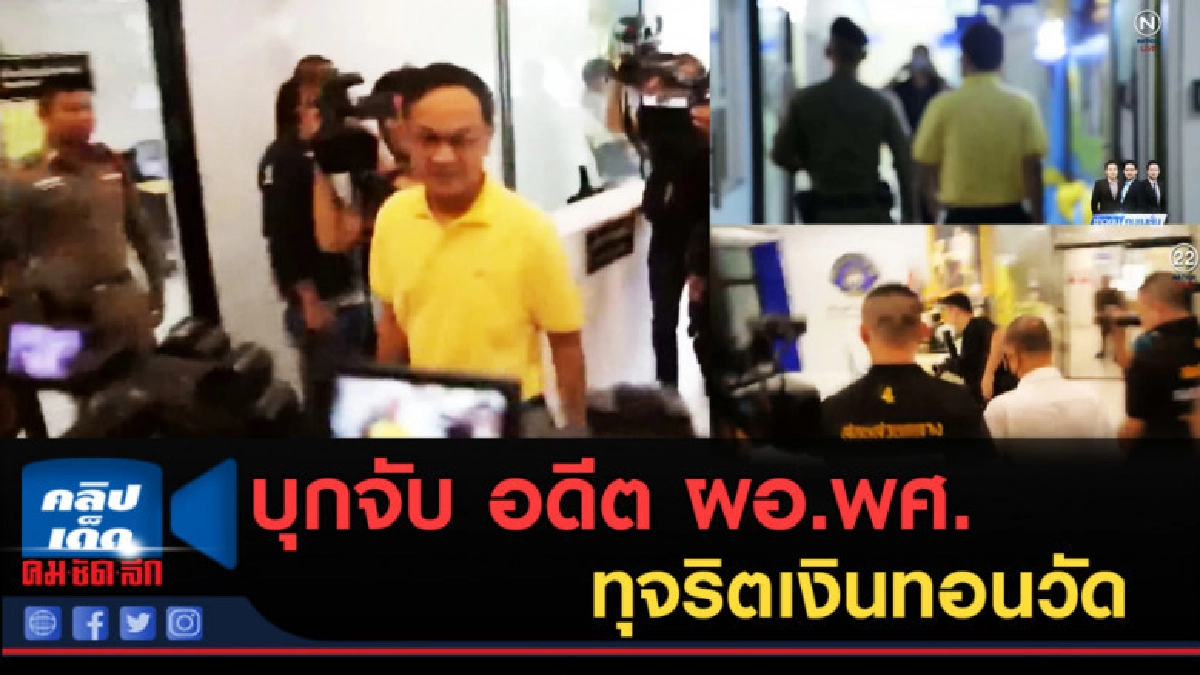 (คลิปข่าว) บุกจับ อดีต ผอ.พศ.กับพวก 8 ราย ทุจริตเงินทอนวัด (คลิปข่าว) บุกจับ อดีต ผอ.พศ.กับพวก 8 ราย ทุจริตเงินทอนวัด