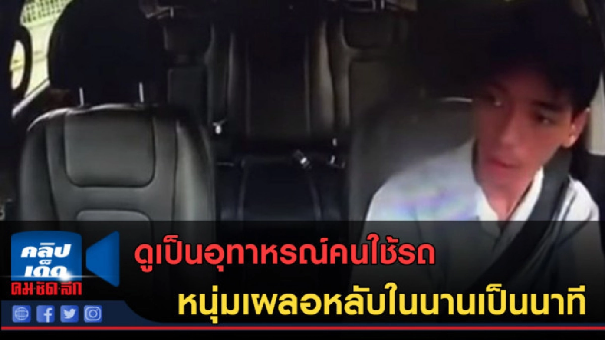 (คลิปข่าว)ดูเป็นอุทาหรณ์คนใช้รถ หนุ่มเผลอหลับในนานเป็นนาที (คลิปข่าว)ดูเป็นอุทาหรณ์คนใช้รถ หนุ่มเผลอหลับในนานเป็นนาที