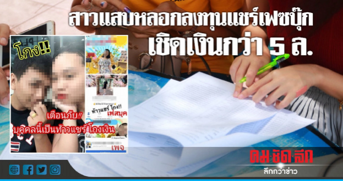 สาวแสบ หลอกชาวบ้านลงทุนแชร์เฟซบุ๊ก-เชิดเงินกว่า 5 ล. สาวแสบ หลอกชาวบ้านลงทุนแชร์เฟซบุ๊ก-เชิดเงินกว่า 5 ล.