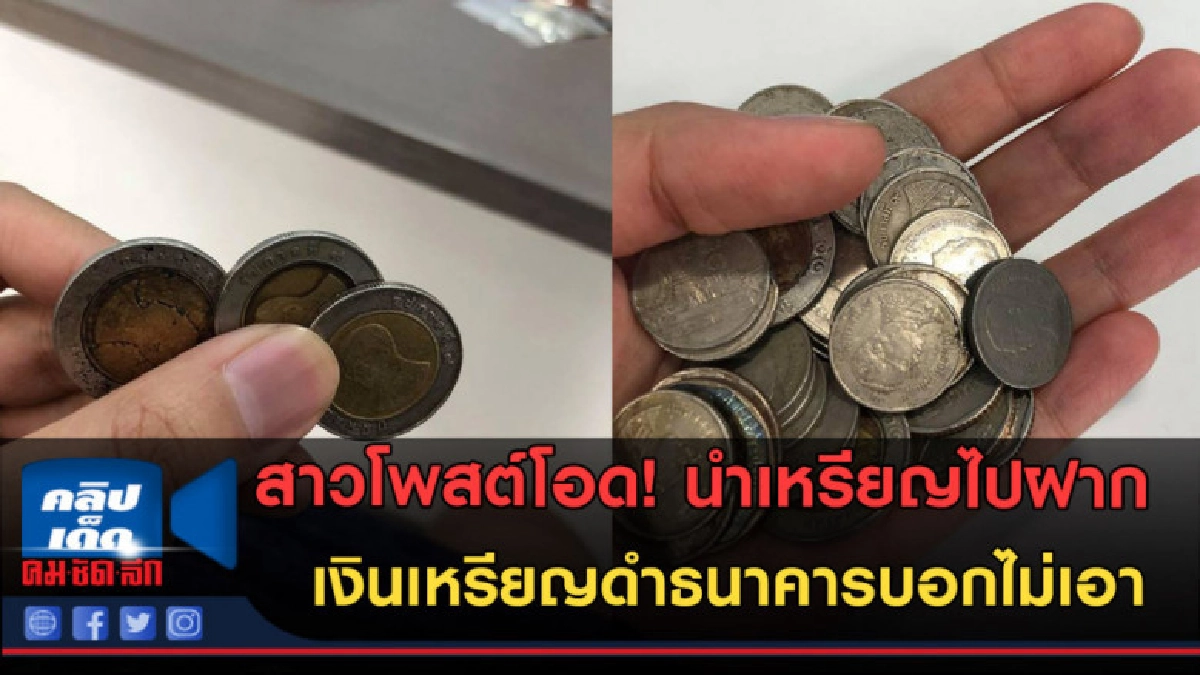 (คลิปข่าว) นำเหรียญไปฝาก เหรียญดำธนาคารบอกไม่เอา (คลิปข่าว) นำเหรียญไปฝาก เหรียญดำธนาคารบอกไม่เอา