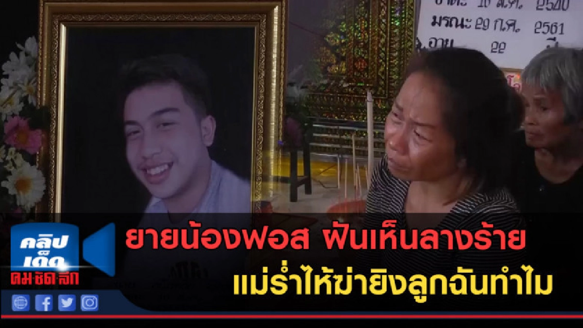 (คลิปข่าว)ยายน้องฟอสเผยเห็นลางร้าย แม่ร่ำไห้ฆ่ายิงลูกฉันทำไม (คลิปข่าว)ยายน้องฟอสเผยเห็นลางร้าย แม่ร่ำไห้ฆ่ายิงลูกฉันทำไม