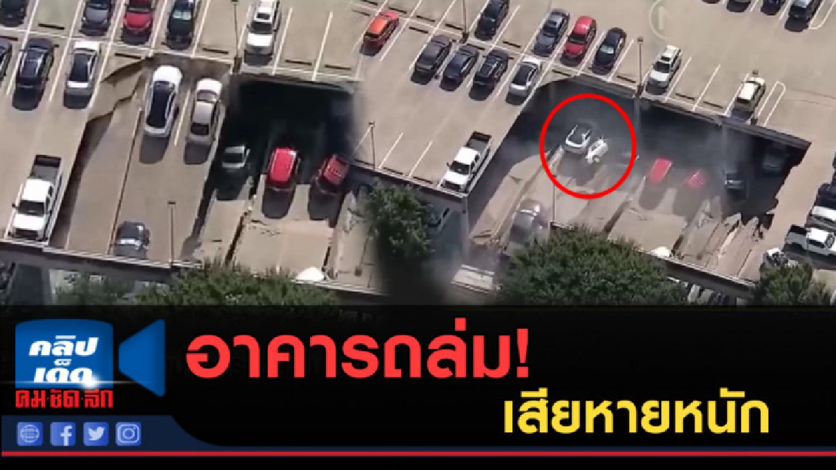 (คลิปข่าว) อาคารจอดรถในสหรัฐถล่ม รถ 21 คันเสียหาย (คลิปข่าว) อาคารจอดรถในสหรัฐถล่ม รถ 21 คันเสียหาย