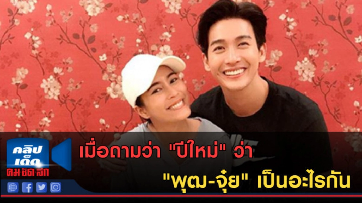 (คลิปข่าว)เมื่อถามว่า"ปีใหม่"ว่า "พุฒ-จุ๋ย" เป็นอะไรกัน (คลิปข่าว)เมื่อถามว่า"ปีใหม่"ว่า "พุฒ-จุ๋ย" เป็นอะไรกัน
