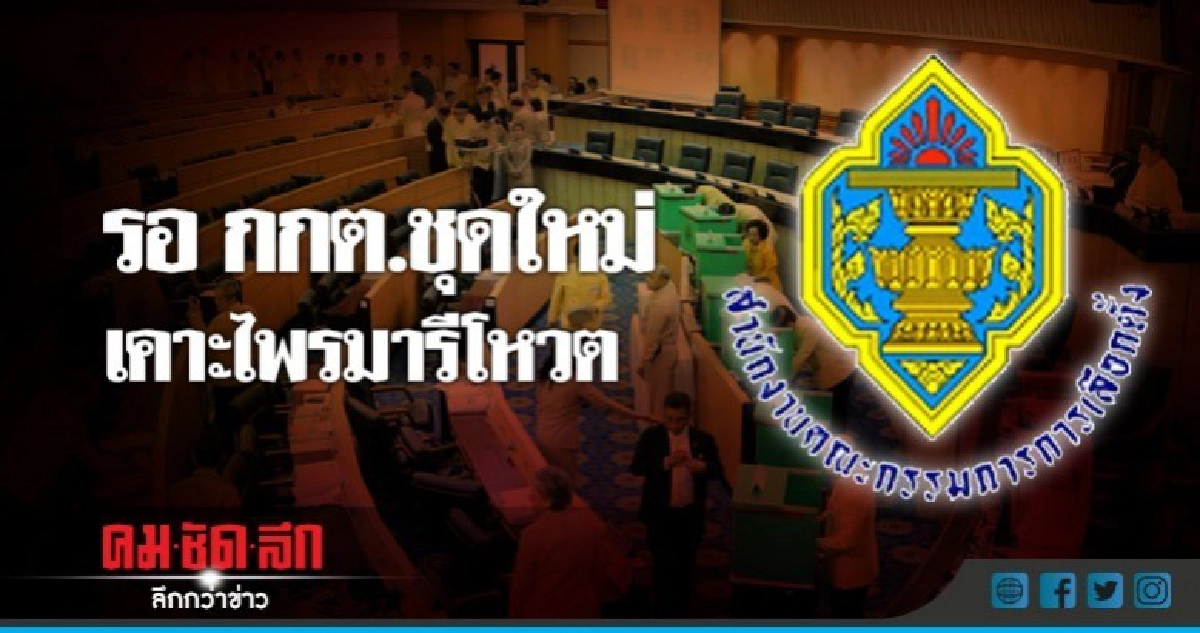รอ กกต.ชุดใหม่เคาะไพรมารีโหวต รอ กกต.ชุดใหม่เคาะไพรมารีโหวต