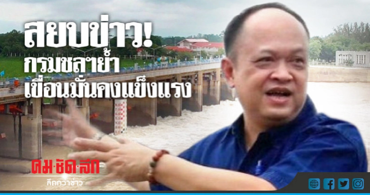กรมชลฯสยบข่าว ! ย้ำเขื่อนแข็งแรง กรมชลฯสยบข่าว ! ย้ำเขื่อนแข็งแรง