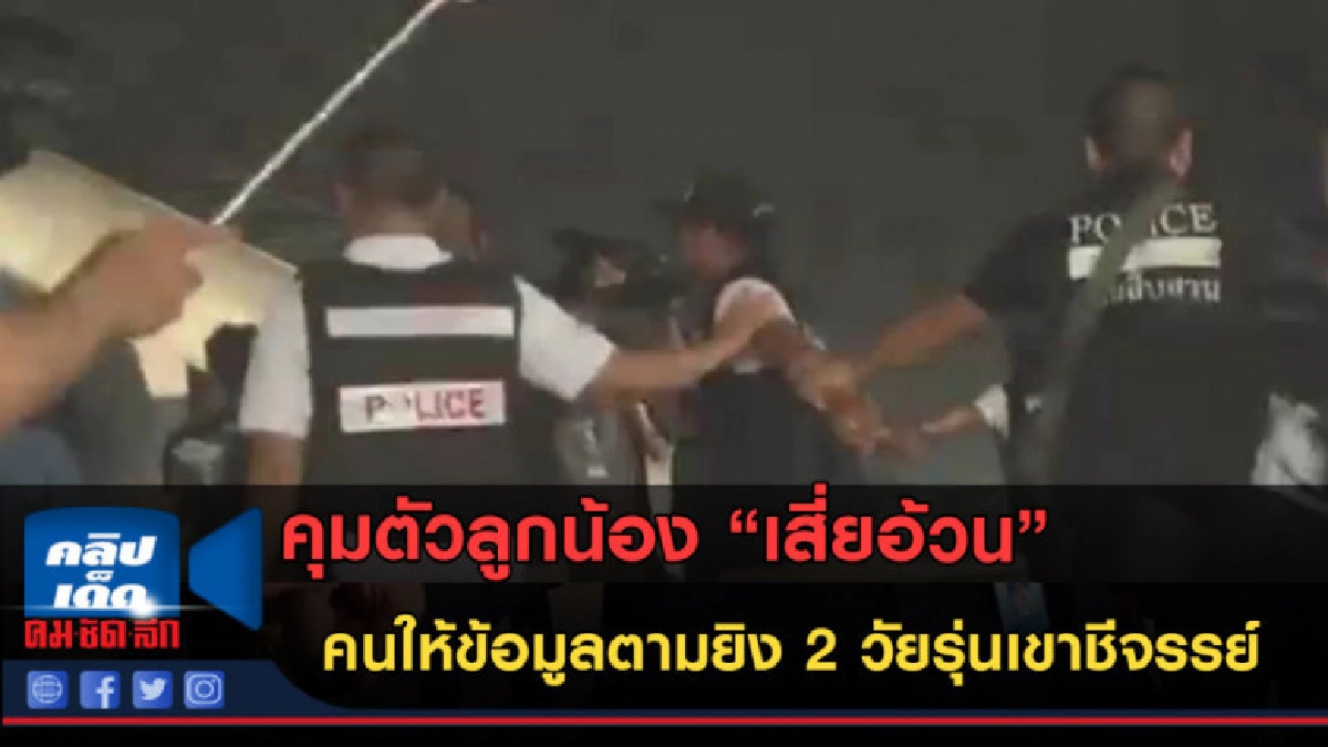 (คลิปข่าว)คุมตัวลูกน้อง "เสี่ยอ้วน" คนให้ข้อมูลตามยิงสปายฟอส (คลิปข่าว)คุมตัวลูกน้อง "เสี่ยอ้วน" คนให้ข้อมูลตามยิงสปายฟอส