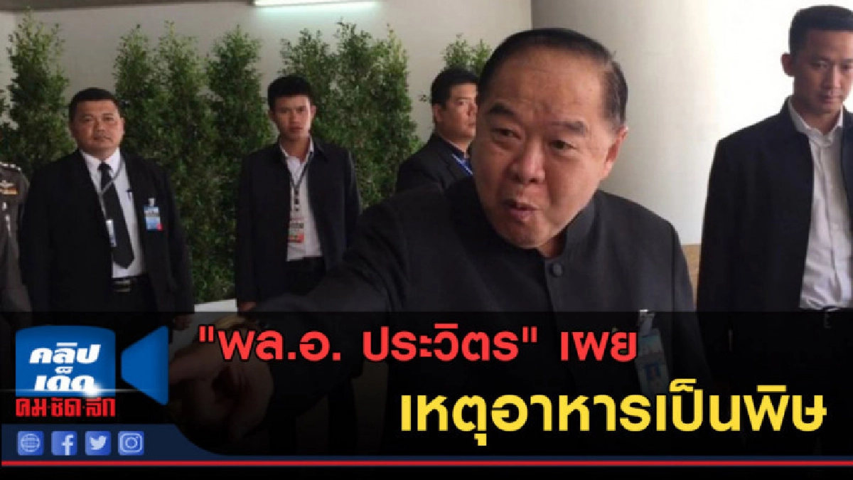 (คลิปข่าว) "พล.อ. ประวิตร" เผย เหตุที่ทำให้อาหารเป็นพิษ (คลิปข่าว) "พล.อ. ประวิตร" เผย เหตุที่ทำให้อาหารเป็นพิษ