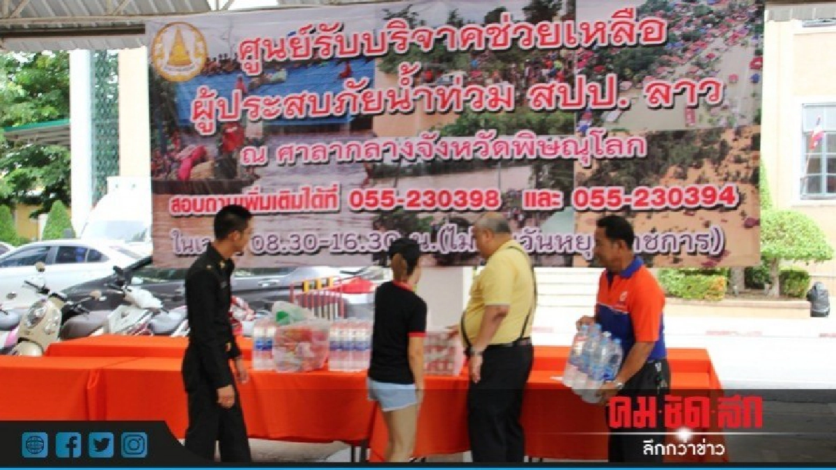 ปชช.ร่วมบริจาคช่วยผู้ประสบภัย "ลาว-น่าน"