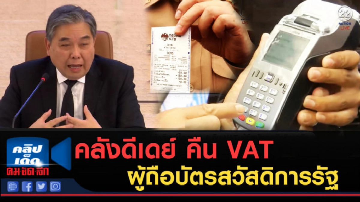 (คลิปข่าว) คลังดีเดย์ไตรมาส 4 คืน VAT ผู้ถือบัตรสวัสดิการรัฐ (คลิปข่าว) คลังดีเดย์ไตรมาส 4 คืน VAT ผู้ถือบัตรสวัสดิการรัฐ