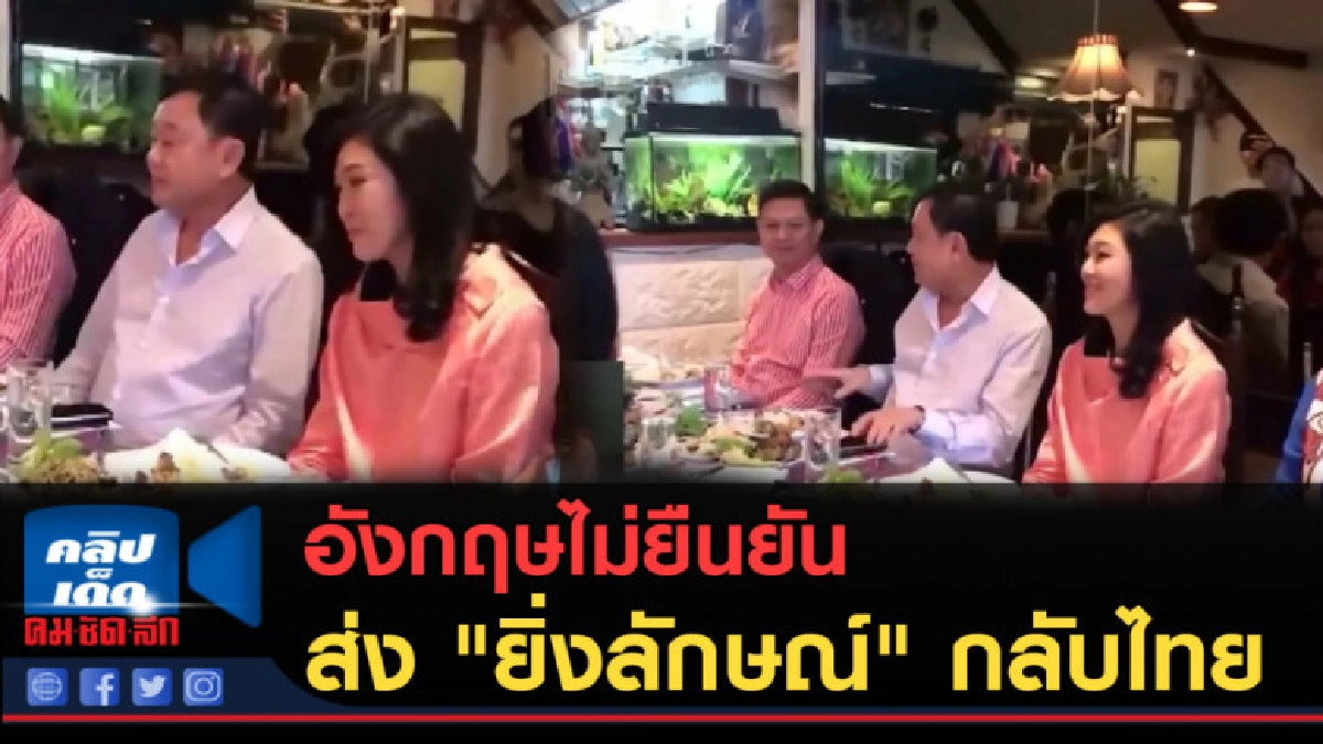 (คลิปข่าว) อังกฤษไม่ชัวร์ ส่ง "ยิ่งลักษณ์" กลับไทย (คลิปข่าว) อังกฤษไม่ชัวร์ ส่ง "ยิ่งลักษณ์" กลับไทย