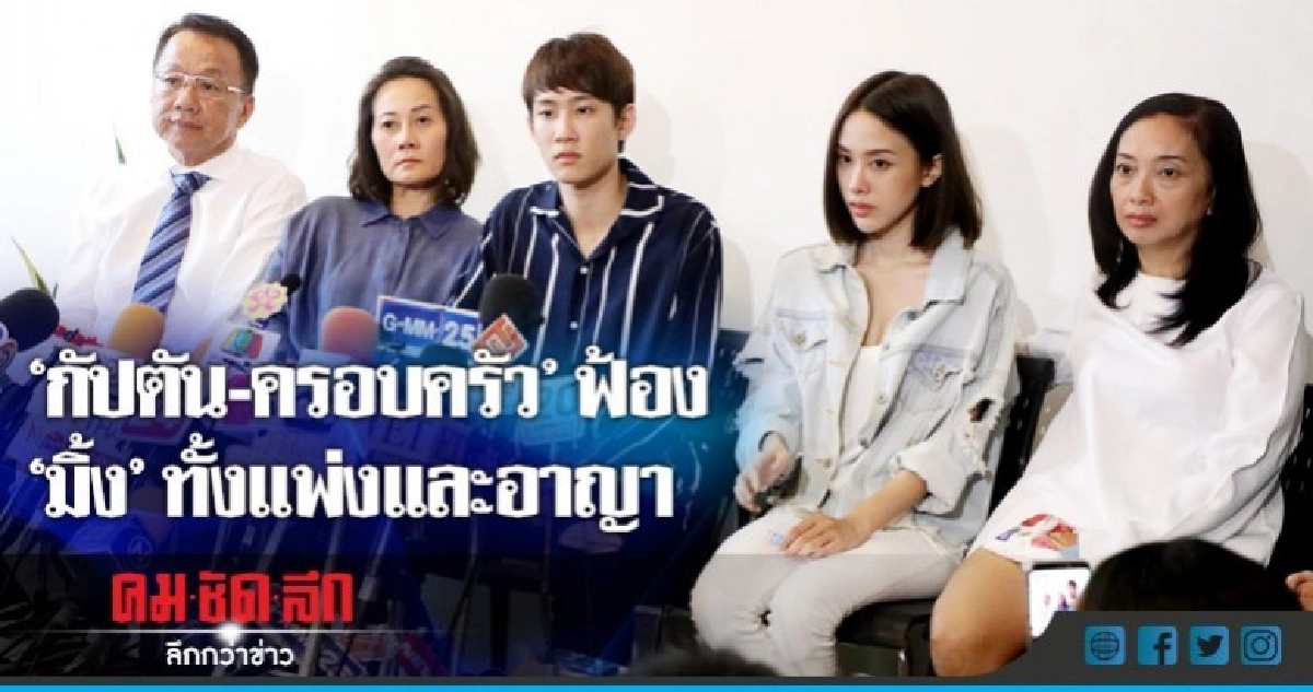"มิ้ง"โดนหนักถูกครอบครัวกัปตันฟ้องทั้งแพ่งและอาญา "มิ้ง"โดนหนักถูกครอบครัวกัปตันฟ้องทั้งแพ่งและอาญา