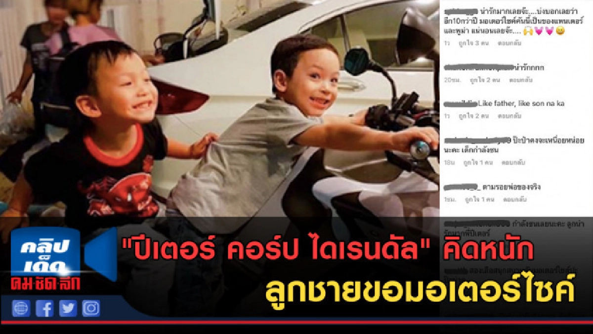 (คลิปข่าว)"ปีเตอร์ คอร์ป ไดเรนดัล"คิดหนักลูกชายขอมอเตอร์ไซค์ (คลิปข่าว)"ปีเตอร์ คอร์ป ไดเรนดัล"คิดหนักลูกชายขอมอเตอร์ไซค์