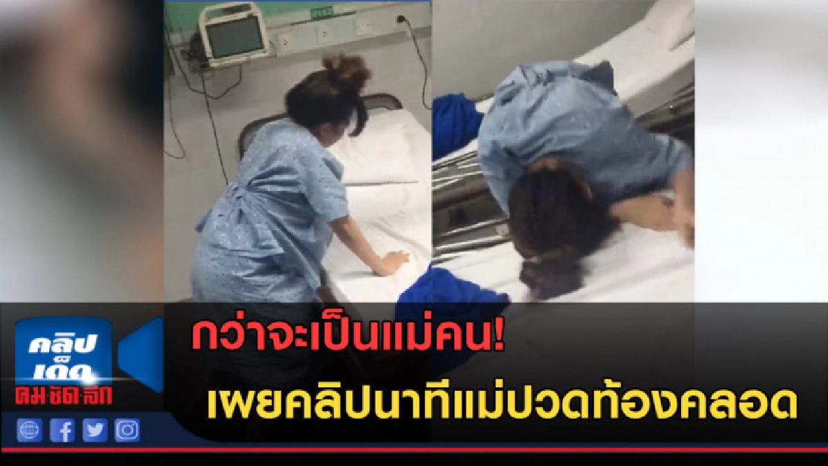 (คลิปข่าว) สุดทรมาน! เผยคลิปนาทีแม่ปวดท้องคลอดลูก (คลิปข่าว) สุดทรมาน! เผยคลิปนาทีแม่ปวดท้องคลอดลูก