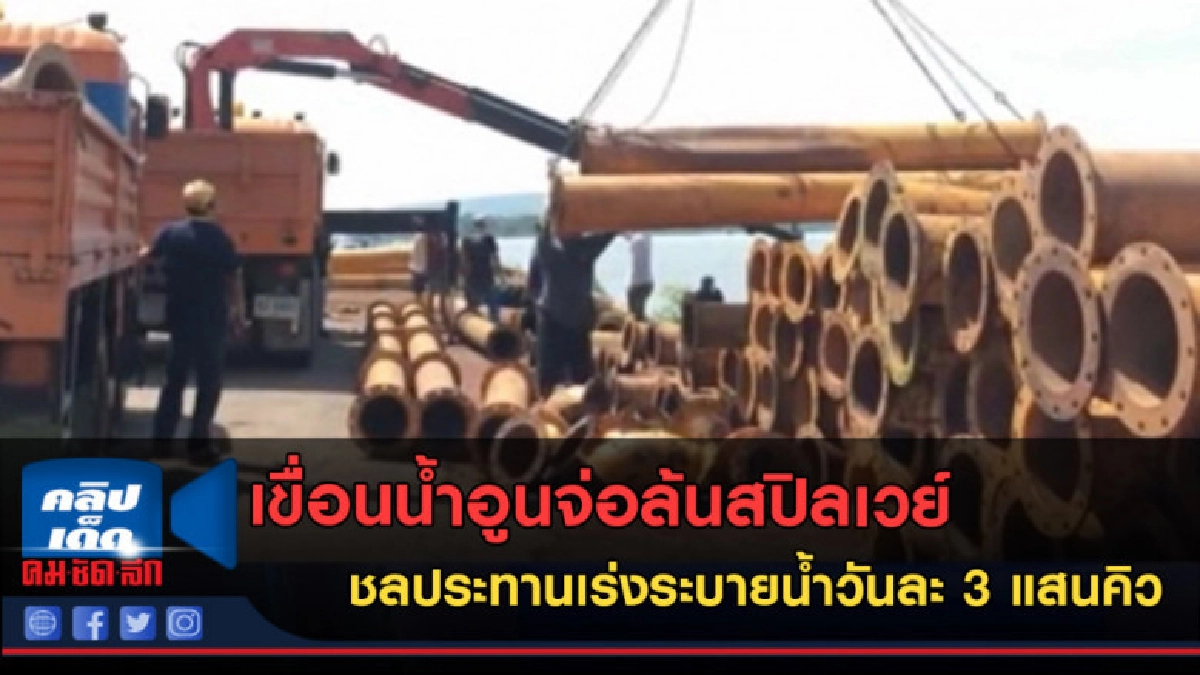 (คลิปข่าว)เขื่อนน้ำอูนล้นสปิลเวย์เร่งระบายน้ำวันละ 3 แสนคิว (คลิปข่าว)เขื่อนน้ำอูนล้นสปิลเวย์เร่งระบายน้ำวันละ 3 แสนคิว