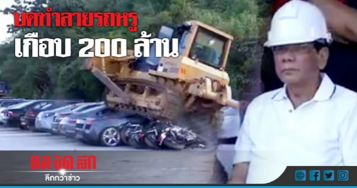 ดูเตร์เต!สั่งบดทำลายรถหรูนำเข้า 60 คัน ดูเตร์เต!สั่งบดทำลายรถหรูนำเข้า 60 คัน