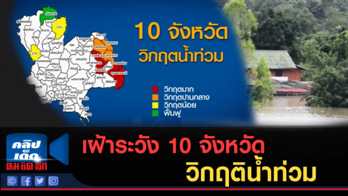 (คลิปข่าว) เผย 10 จังหวัด เผชิญวิกฤติน้ำท่วม (คลิปข่าว) เผย 10 จังหวัด เผชิญวิกฤติน้ำท่วม