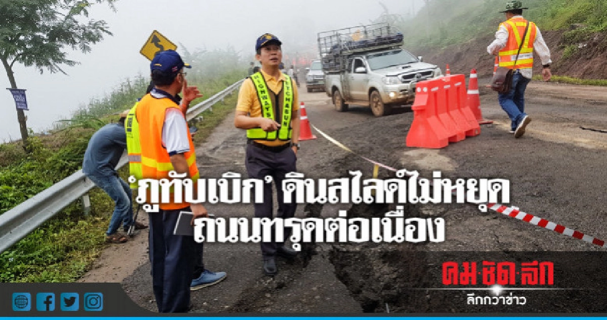 "ภูทับเบิก"ดินสไลด์ไม่หยุด ถนนทรุดต่อเนื่อง "ภูทับเบิก"ดินสไลด์ไม่หยุด ถนนทรุดต่อเนื่อง