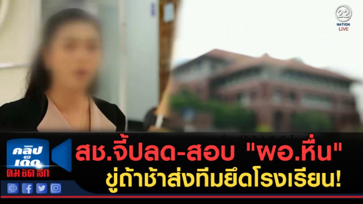 (คลิปข่าว) สช.จี้ปลด-สอบ "ผอ.หื่น"ขู่ถ้าช้าส่งทีมยึดโรงเรียน (คลิปข่าว) สช.จี้ปลด-สอบ "ผอ.หื่น"ขู่ถ้าช้าส่งทีมยึดโรงเรียน