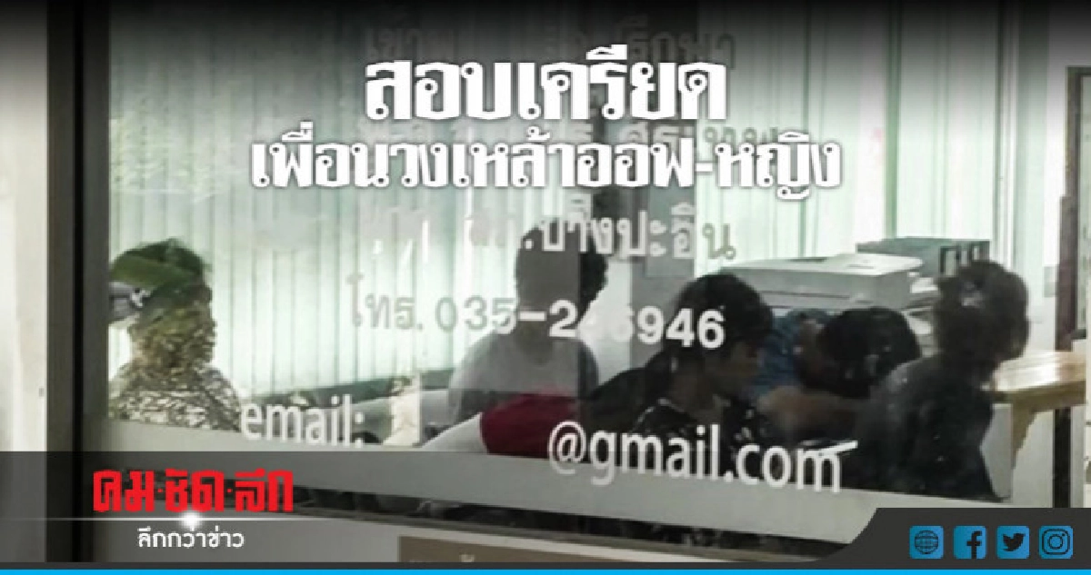 ตำรวจเรียกสอบเครียดเพื่อนวงเหล้าออฟ-หญิง