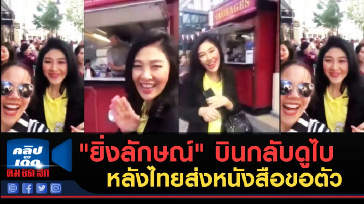 (คลิปข่าว) "ยิ่งลักษณ์" บินกลับดูไบหลังไทยส่งหนังสือขอตัว (คลิปข่าว) "ยิ่งลักษณ์" บินกลับดูไบหลังไทยส่งหนังสือขอตัว