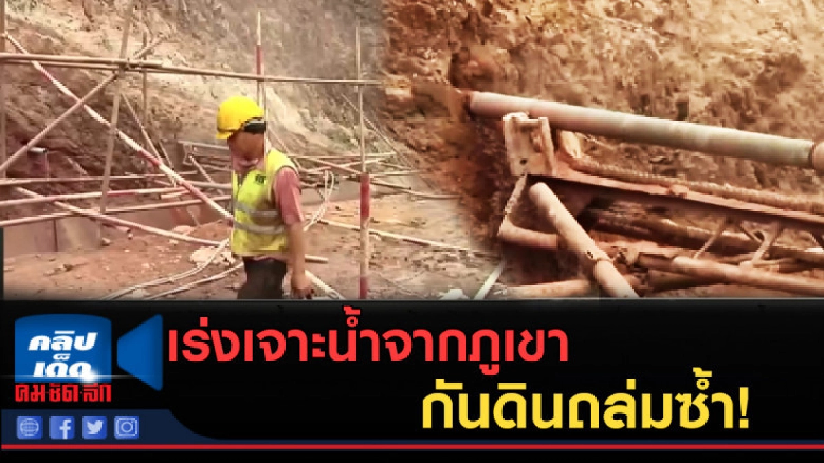 (คลิปข่าว) เร่งเจาะน้ำออกจากภูเขา ป้องกันดินถล่มซ้ำ (คลิปข่าว) เร่งเจาะน้ำออกจากภูเขา ป้องกันดินถล่มซ้ำ
