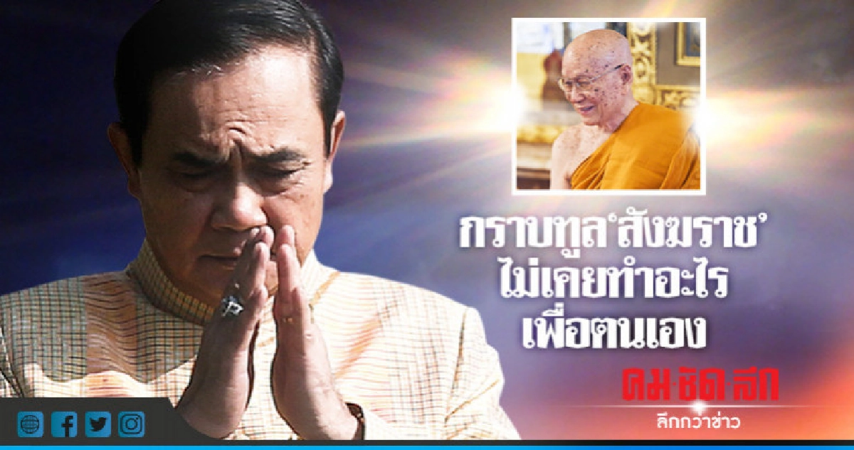 "นายกฯ"กราบทูล"สังฆราช"ไม่เคยทำอะไรเพื่อตนเอง "นายกฯ"กราบทูล"สังฆราช"ไม่เคยทำอะไรเพื่อตนเอง