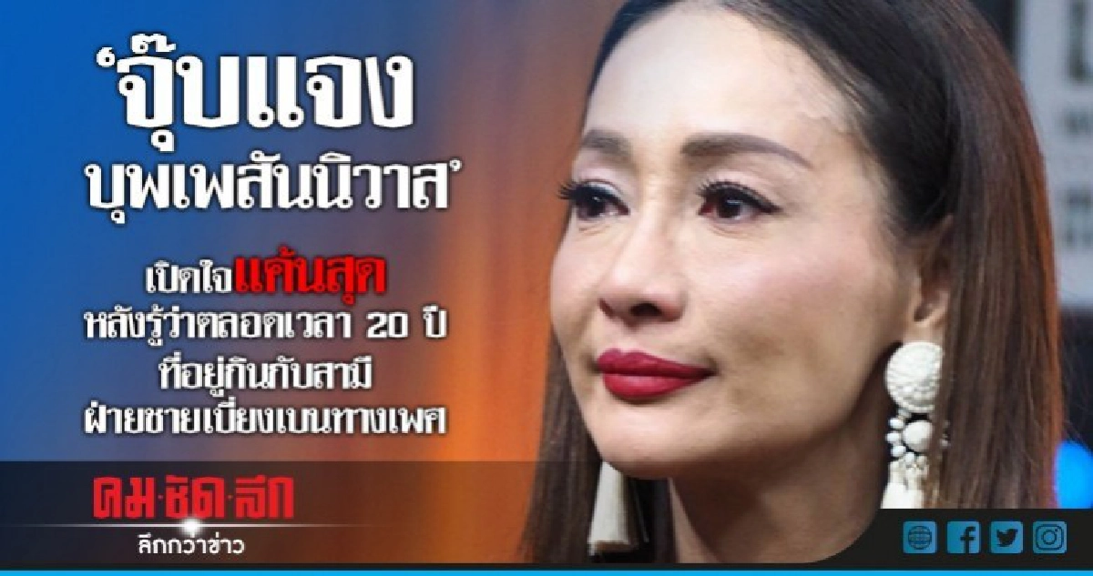 เจ็บแค้น!! 'จุ๊บแจง' เพิ่งรู้สามีมีรสนิยมชอบสาวประเภทสอง