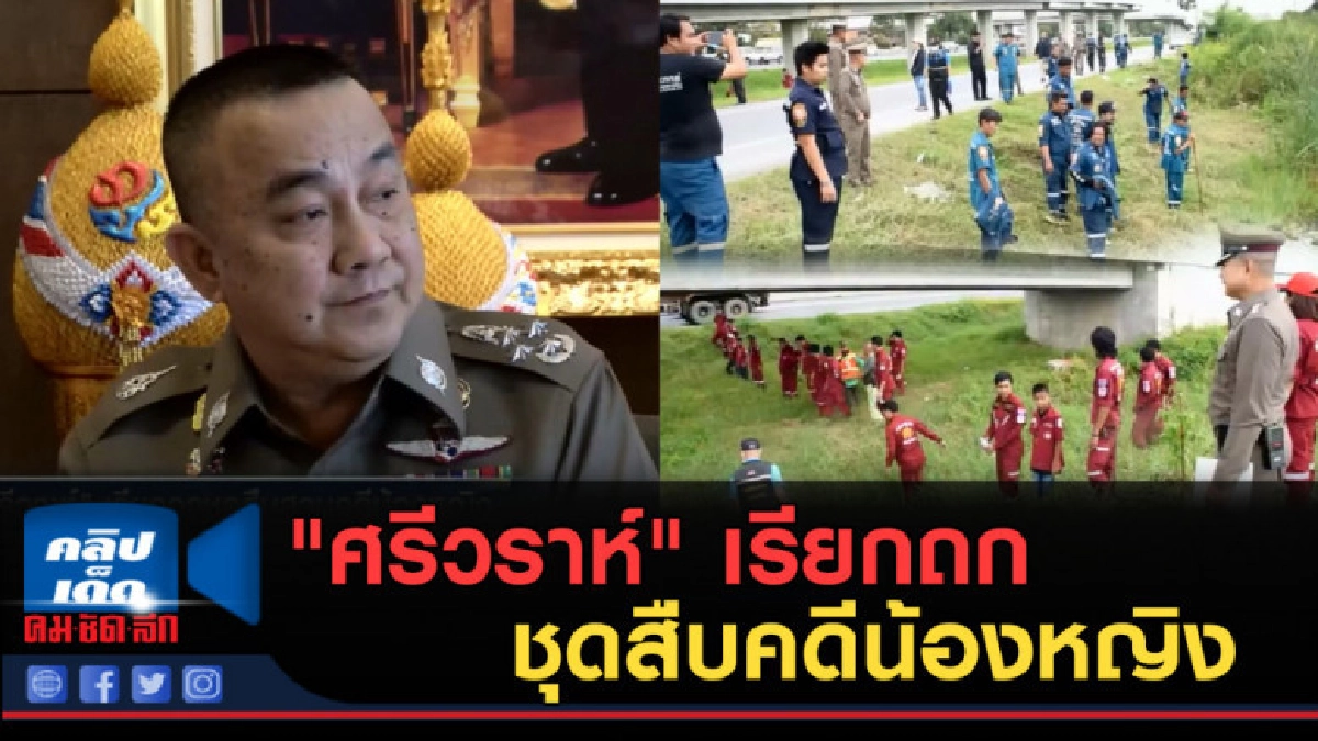 (คลิปข่าว) "ศรีวราห์" เรียกถกชุดสืบสวนคดีน้องหญิง (คลิปข่าว) "ศรีวราห์" เรียกถกชุดสืบสวนคดีน้องหญิง